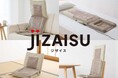 スタイルいろいろ、進化系マッサージシート「自在マッサージシート JIZAISU」発売