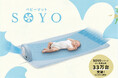 マット内にやさしい風が流れて、ムレが気にならない「ベビーマット SOYO」が新登場