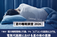 【夏の睡眠調査2026】7割が「夏の睡眠環境に不満」でも「エアコンの温度は上げる」電気代高騰における夏の夜の葛藤