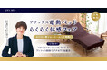 ATEXショールームにて「アテックス電動ベッド らくらく体感フェア」開催＜7月10日（金）〜17日（金）／入場無料・予約受付中＞