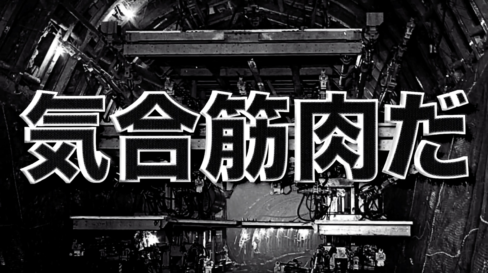 高純度なメタル楽曲 Power Passion 古河機械金属 応援歌 を公開 古河機械金属株式会社のプレスリリース