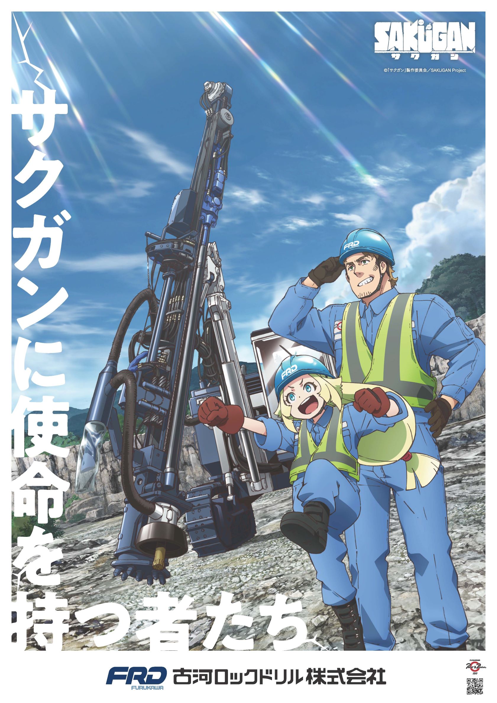 Tvアニメ サクガン 古河ロックドリル コラボポスターを制作 古河機械金属株式会社のプレスリリース