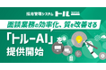 採用管理システム「トルー」、面談業務の効率化、質を改善する「トルーAI」を提供開始