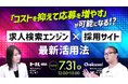 7/31(木)12:00~13:00【求人検索エンジン×採用サイト 最新活用法】セミナーを開催