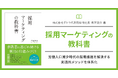 株式会社ダトラ代表取締役 草深悠介の著書『採用マーケティングの教科書』が8月29日刊行 労働人口減少時代の採用課題を解決する実践的メソッドを体系化