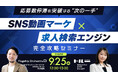 9/25(木)12:00~13:00 【応募数停滞を突破する“次の一手” SNS動画マーケ×求人検索エンジン完全攻略セミナー】を開催