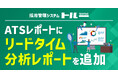 採用管理システム「トルー」、ATSレポートにリードタイム分析レポートを追加