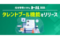 採用管理システム「トルー」、タレントプール機能をリリース