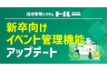 採用管理システム「トルー」、新卒向けイベント管理機能をアップデート