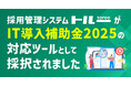 採用管理システム「トルー」がIT導入補助金2025の対応ツールとして採択されました