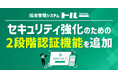 採用管理システム「トルー」、セキュリティ強化のための「2段階認証」機能を追加