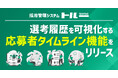 採用管理システム「トルー」、選考履歴を可視化する「応募者タイムライン機能」をリリース