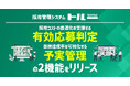 採用管理システム「トルー」、採用コストの最適化を支援する「有効応募判定」および目標達成率を可視化する「予実管理」の2機能をリリース