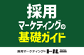 【採用マーケティングの基礎ガイド】を公開