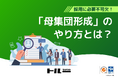 ホワイトペーパー「母集団形成のやり方とは?」を公開