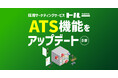 採用マーケティングサービス「トルー」、ATS機能をアップデート(β版)