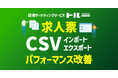 採用マーケティングサービス「トルー」、求人票のCSVインポート・エクスポートの速度パフォーマンスを大幅改善