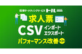 採用マーケティングサービス「トルー」、求人票CSVインポートの処理時間を30%短縮(求人票CSV機能改善第3弾)