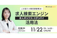 【11月22日 14:00~15:00】「人材紹介の集客課題解決!求人検索エンジン(求人ボックス・スタンバイ)活用法」セミナーを開催