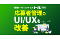 採用マーケティングサービス「トルー」、応募者管理のUI/UXを改善