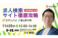 11月28日 13:00~14:00【人材派遣会社様必見】「成功する求職者集客!求人検索サイトをフル活用して成果を上げる方法」セミナーを開催