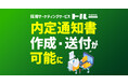 採用マーケティングサービス「トルー」、内定通知書作成・送付が可能に