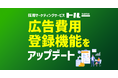 採用マーケティングサービス「トルー」、ATSレポート画面の広告費用登録機能をアップデート