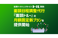 採用マーケティングサービス「トルー」、面談日程調整代行「面談トルー」の月額固定新プランを提供開始