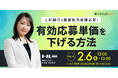 2月6日(木)12:00~13:00「人材紹介の集客担当者様必見!有効応募単価を下げる方法」セミナーを開催