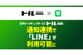 採用マーケティングサービス「トルー」、通知連携で「LINE」が利用可能に