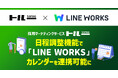 採用マーケティングサービス「トルー」、日程調整機能で「LINE WORKS」カレンダーを連携可能に