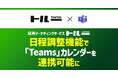 採用マーケティングサービス「トルー」、日程調整機能で「Teams」カレンダーを連携可能に