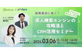 3月6日(木)13:00~14:00「求人検索エンジンの攻略法とCRM活用セミナー」を開催