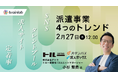2/27(木)12:00~13:00「人材派遣会社様に知ってほしい!派遣事業拡大のトレンドはクワトロ(4つの)施策!」をテーマにセミナーを開催