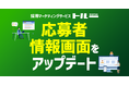 採用マーケティングサービス「トルー」、応募者情報画面をアップデート