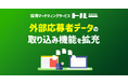 採用マーケティングサービス「トルー」、外部応募者データの取り込み機能を拡充