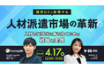 4/17(水)12:00~13:00「採用DXで実現する人材派遣市場の革新 〜人材不足時代に勝ち抜くための戦略と実践〜」セミナーを開催