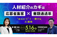 5/16(金)14:00~15:00【人材紹介のカギは応募者集客×書類通過率 ”めんどう”を一掃するAI革命】セミナーを開催