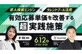 6/12(木)14:00~15:00【有効応募単価を改善する超実践施策】セミナーを開催