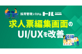 採用管理システム「トルー」、求人票編集画面のUI/UXを改善