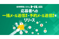 採用管理システム「トルー」、応募者への一括メール送信機能・予約メール送信機能をリリース