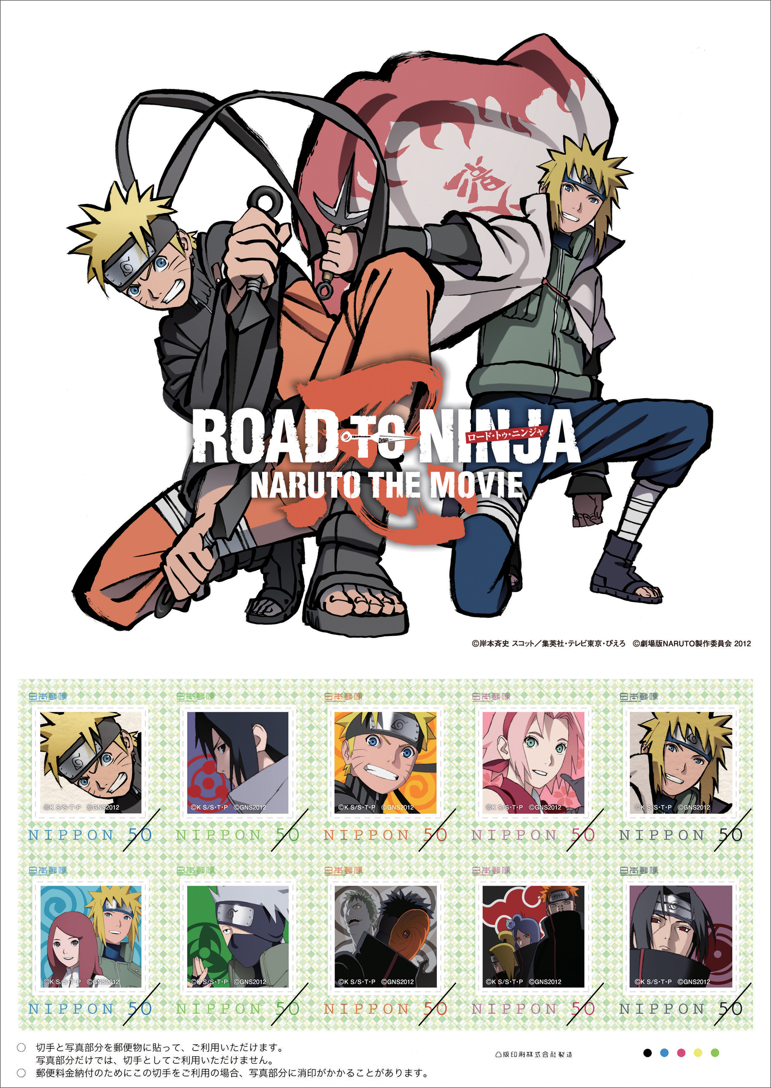 ｒｏａｄ ｔｏ ｎｉｎｊａ ｎａｒｕｔｏ ｔｈｅ ｍｏｖｉｅ 公開記念フレーム切手新発売 株式会社 郵趣サービス社のプレスリリース