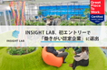 INSIGHT LAB、初エントリーで「働きがい認定企業」に選出