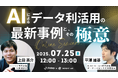 INSIGHT LAB × ジンベイが語る!AIによるデータ利活用の最新事例と極意