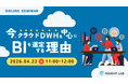 INSIGHT LAB、クラウドDWH中心のBI選定を解説する無料セミナーを開催