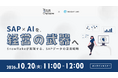 INSIGHT LAB、ERP/SAP領域×Snowflakeを活用したセミナーをノムラシステムコーポレーションと共催