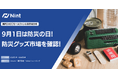 防災月間特集:3大ECモールの防災グッズ市場のトレンド・売れ筋商品を調査