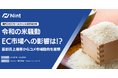 「令和の米騒動」EC市場への影響を調査(株式会社Nint)