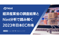 経済産業省の調査結果とNint分析で読み解く—2023年日本EC市場の振り返り