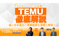 株式会社Nint、TEMU日本市場責任者&物流専門家が語る越境EC最新セミナーを開催